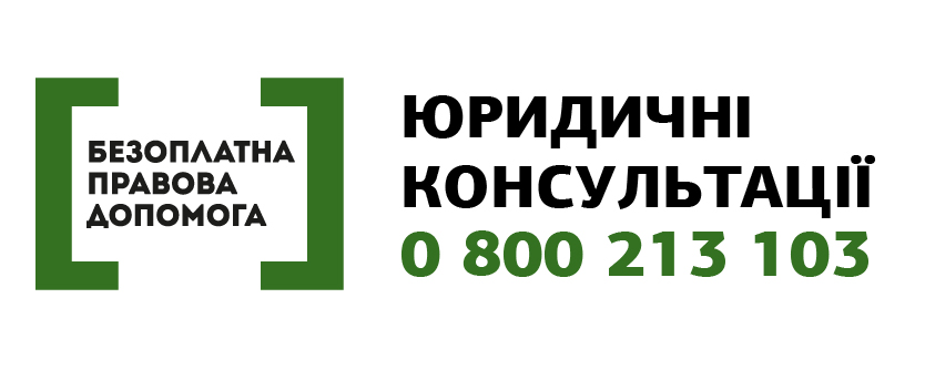 Безоплатна правова допомога