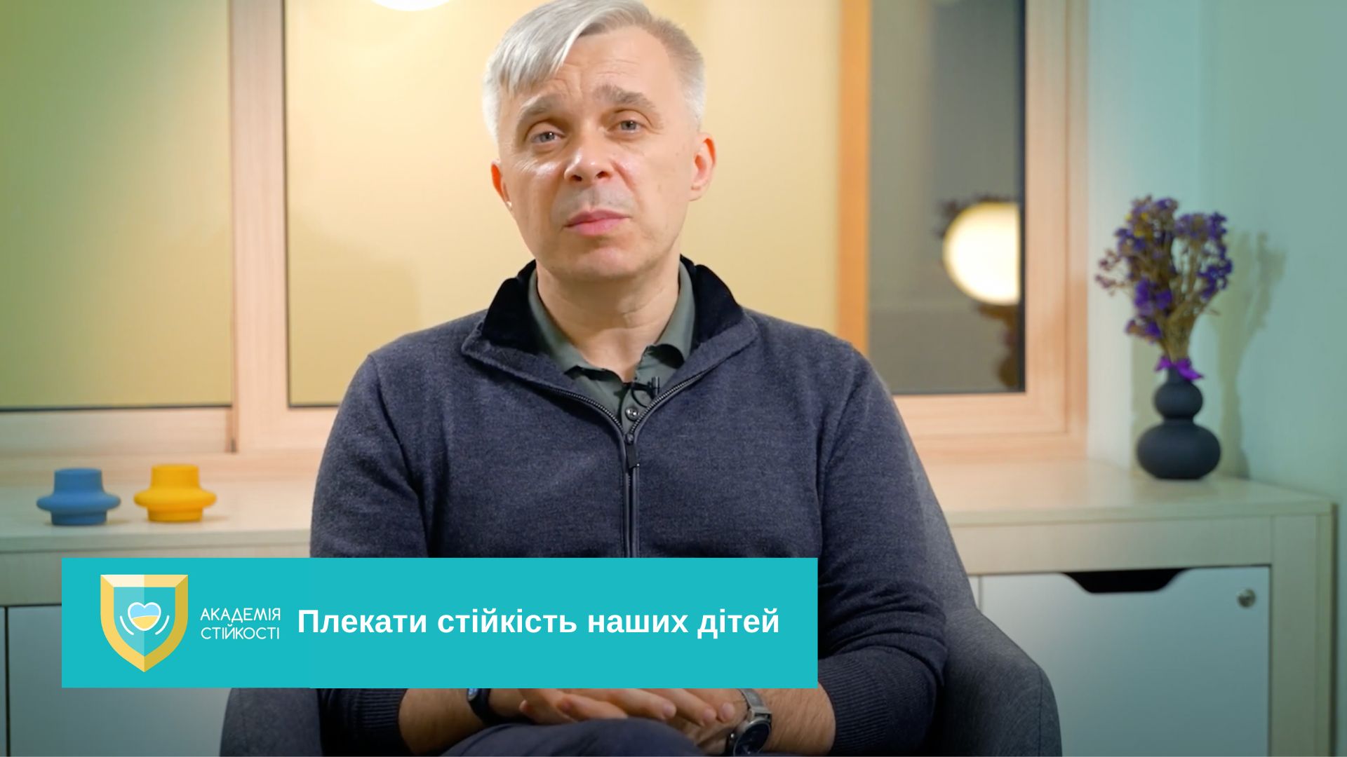 Плекаємо стійкість дітей