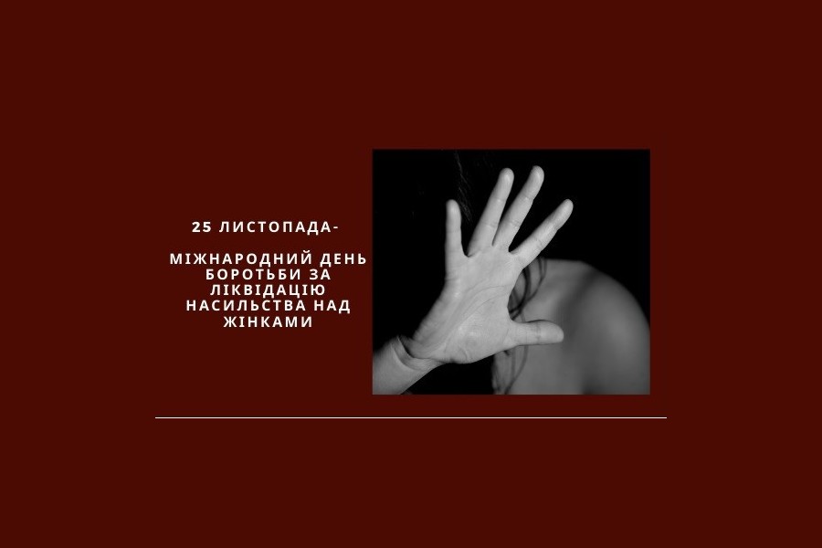 МІЖНАРОДНИЙ ДЕНЬ БОРОТЬБИ З НАСИЛЬСТВОМ ЩОДО ЖІНОК