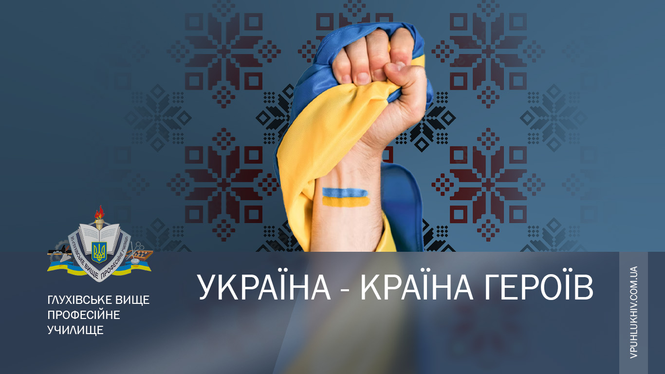 Україна - країна Героїв