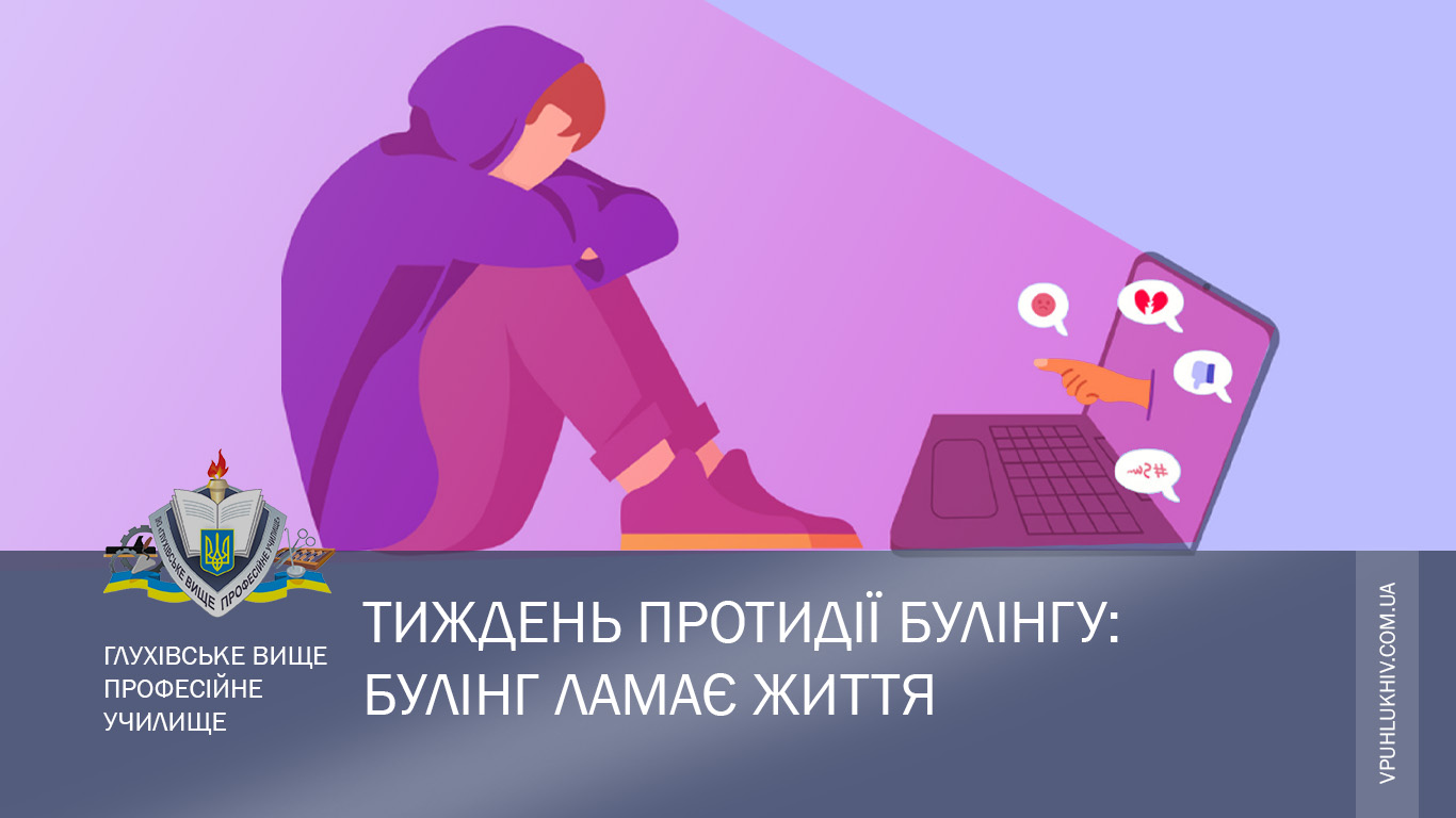 Булінг ламає життя