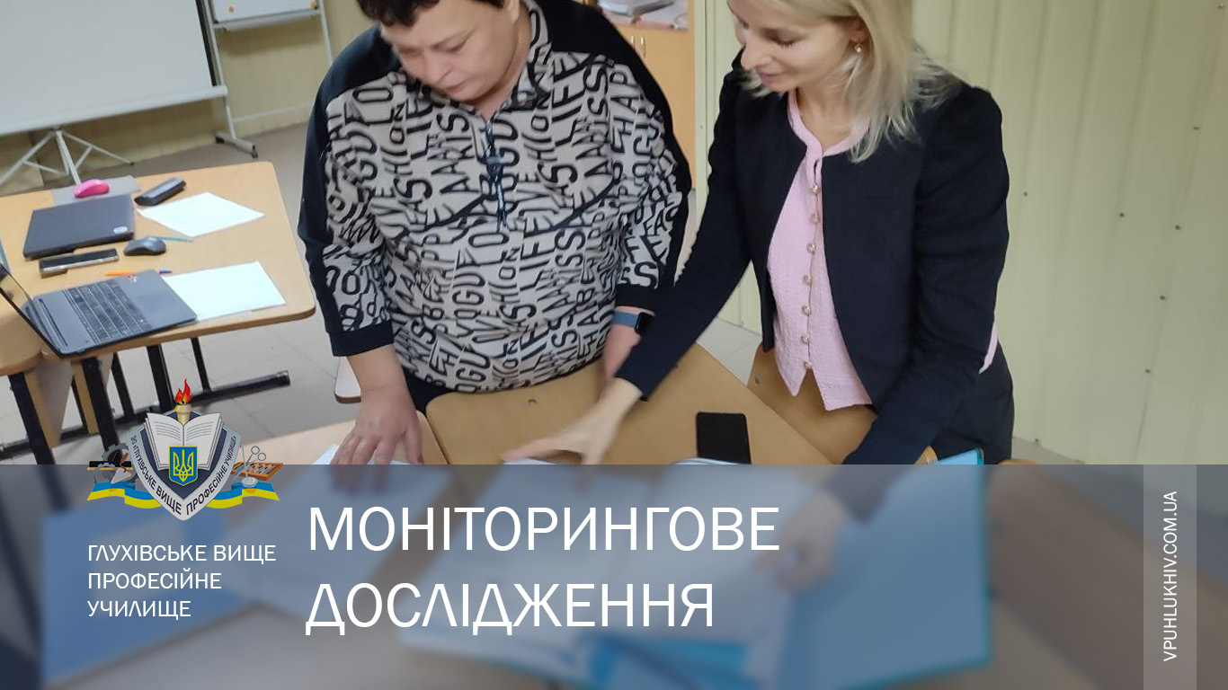 Моніторингове дослідження