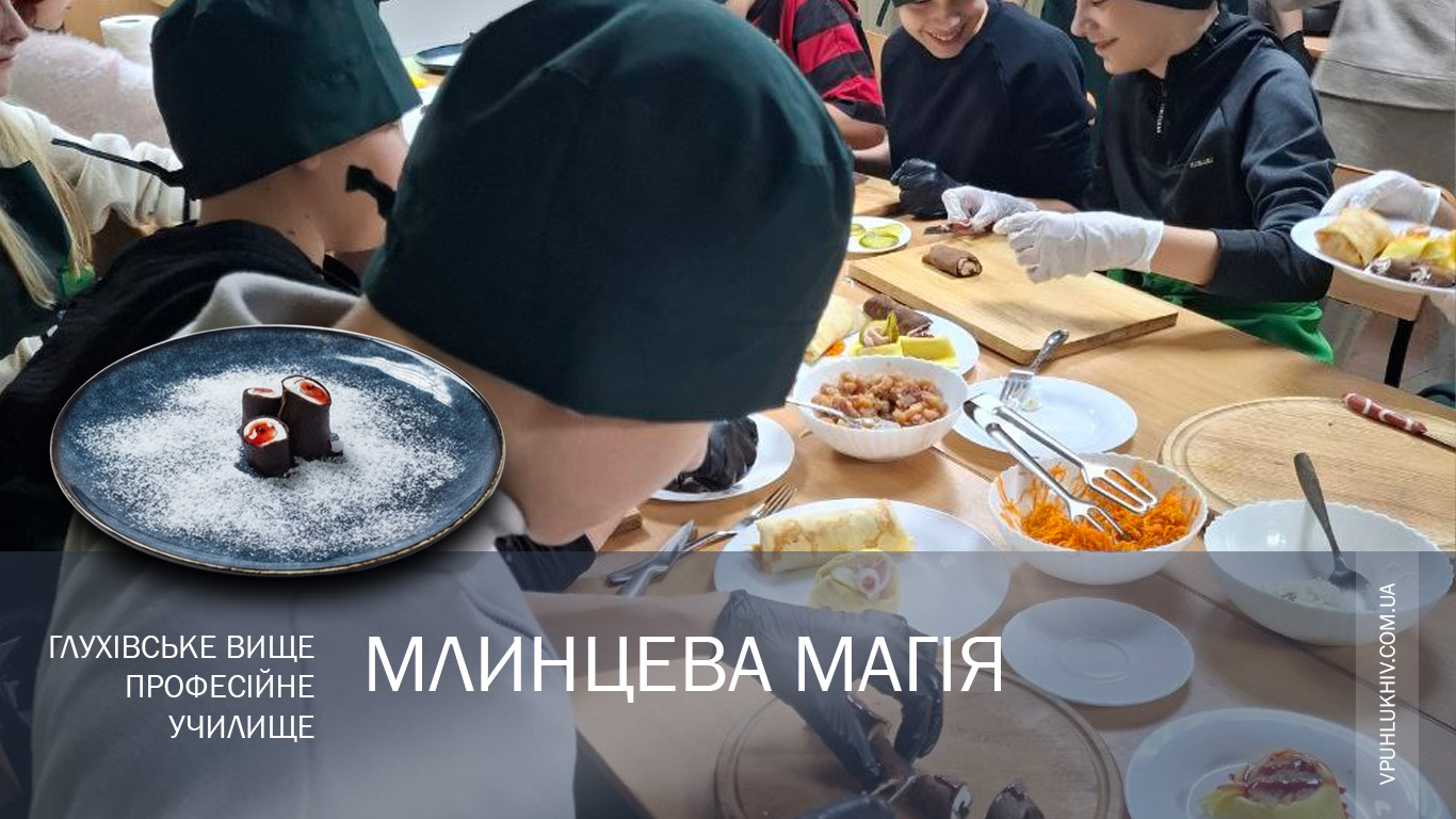 Млинцева магія у Глухівському ВПУ: від класики до креативу!