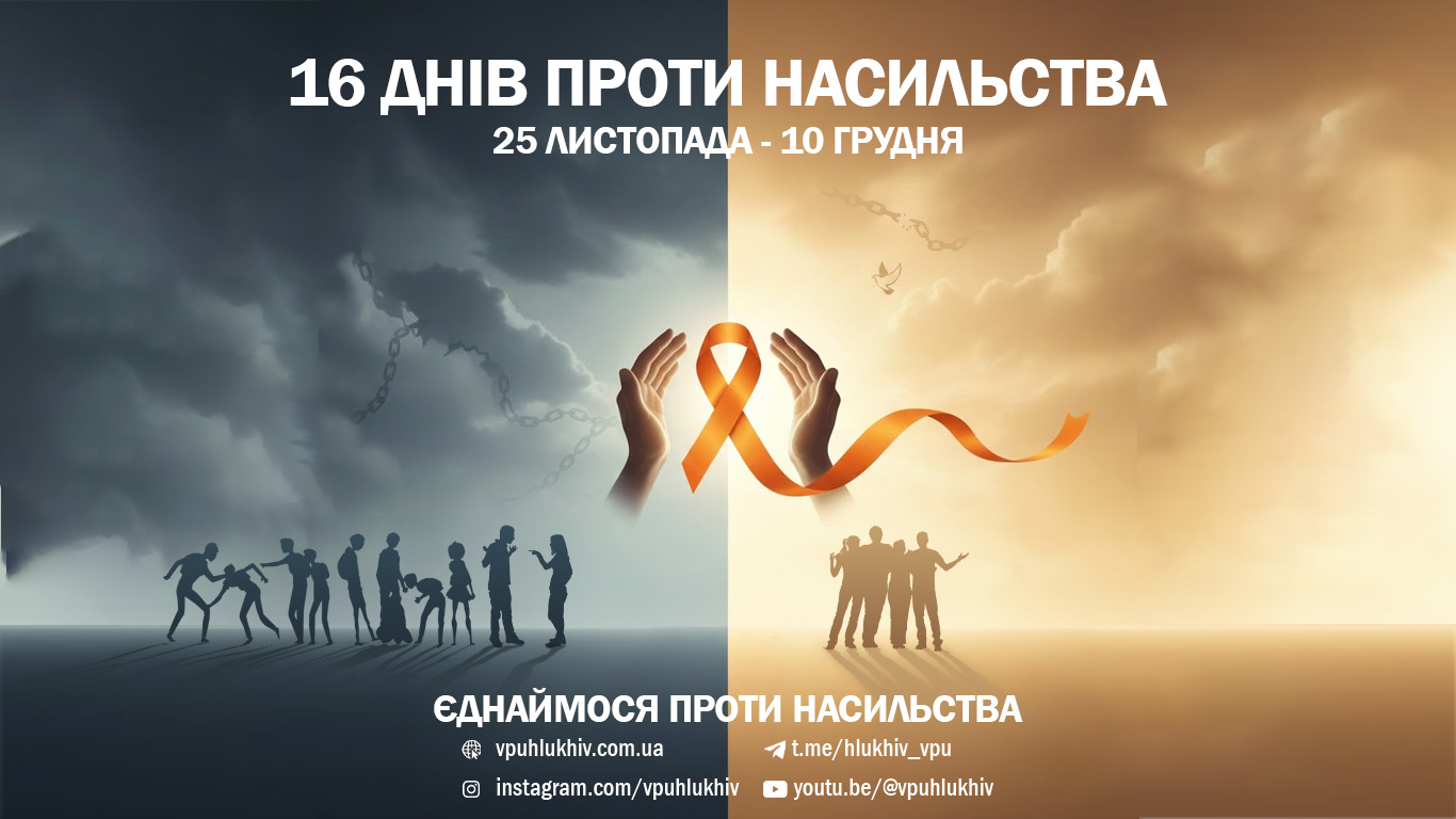 16 днів проти насильства