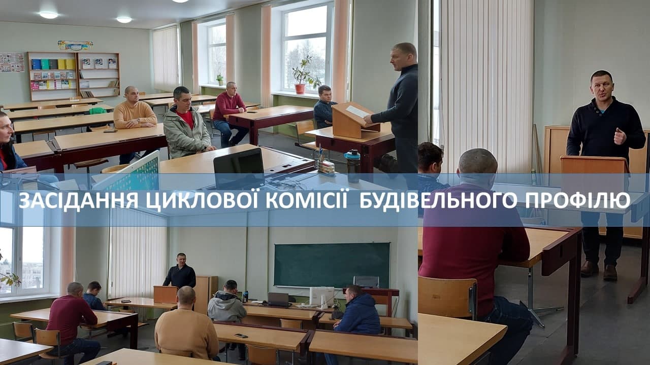 Засідання циклової комісії будівельного профілю