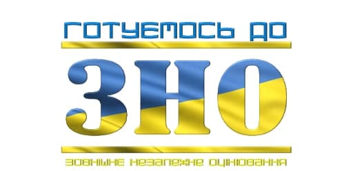 ПІДГОТОВКА ДО ЗНО ДНЗ «ГЛУХІВСЬКЕ ВИЩЕ ПРОФЕСІЙНЕ УЧИЛИЩЕ»