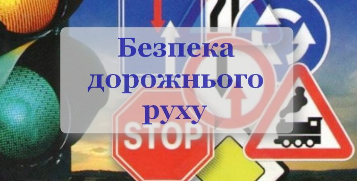 Тиждень безпеки дорожнього руху