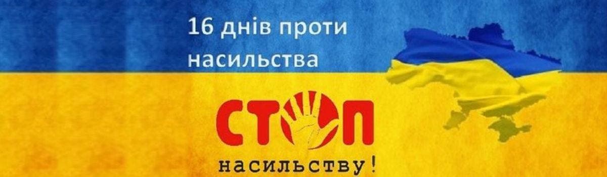 16 днів проти насильства