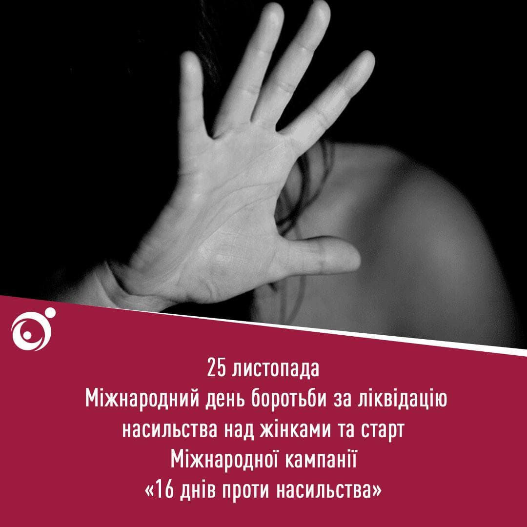 Міжнародний день боротьби з насильством щодо жінок