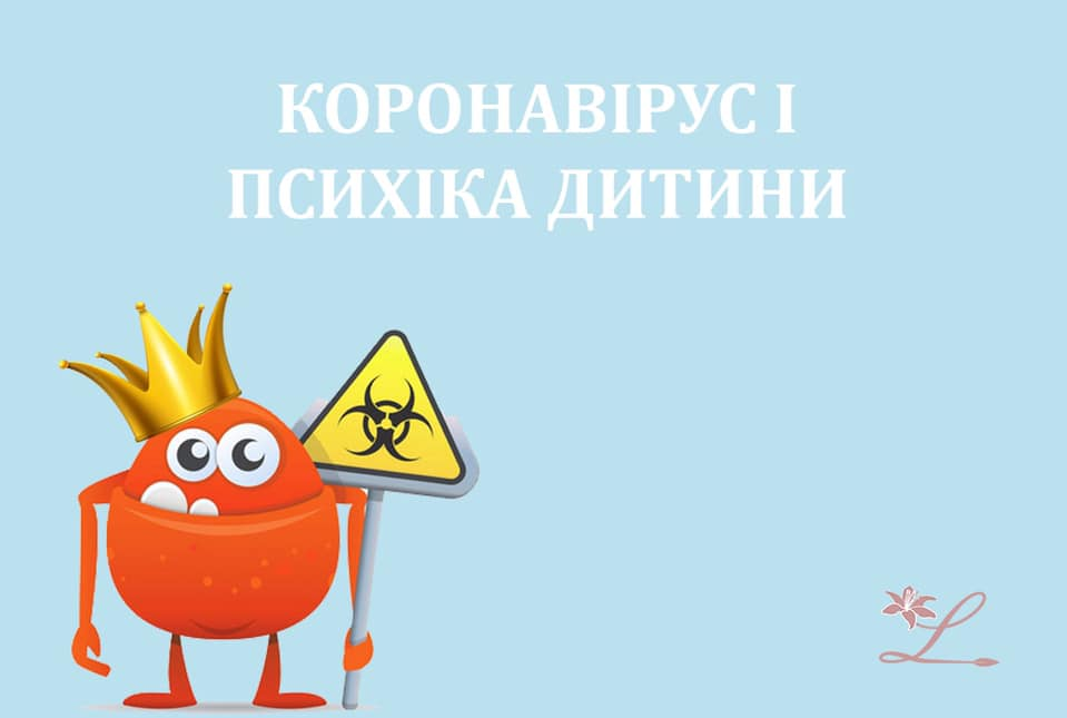 КОРОНАВІРУС І ПСИХІКА ДИТИНИ