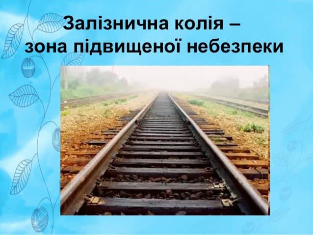 Правила поводження на залізниці