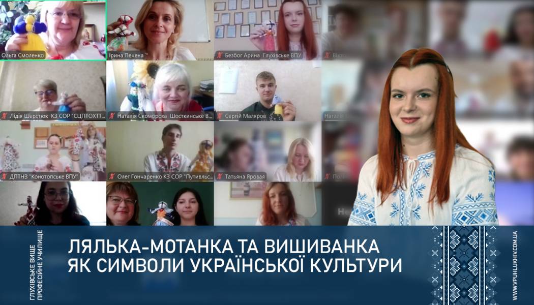 Лялька-мотанка та вишиванка  як символи української культури