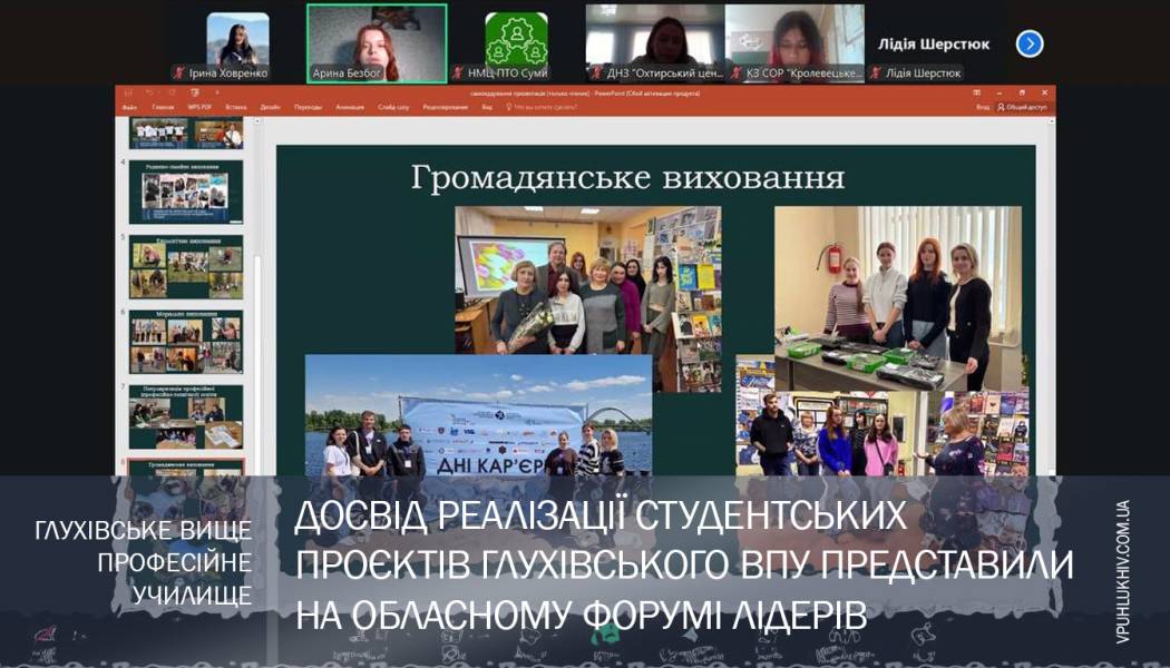 Досвід реалізації студентських проєктів Глухівського ВПУ представили на обласному форумі лідерів