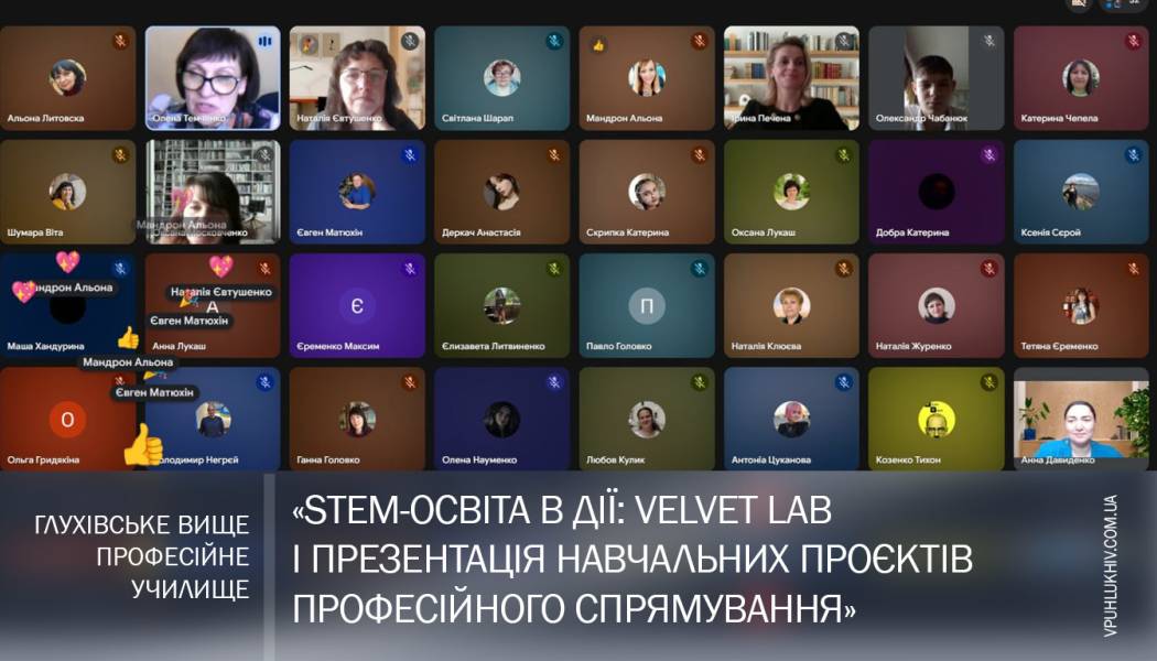 «STEM-освіта в дії: Velvet Lab і презентація навчальних проєктів професійного спрямування»