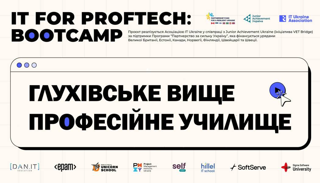 Цифрова трансформація Глухівського ВПУ: підсумки IT for ProfTech Bootcamp