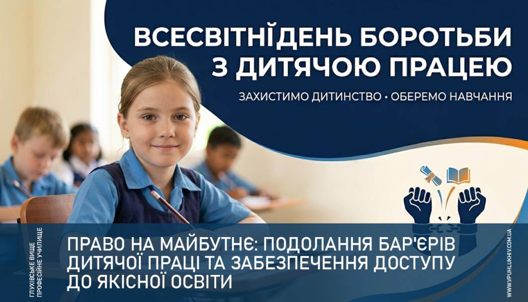 Право на майбутнє: подолання бар'єрів дитячої праці та забезпечення доступу до якісної освіти