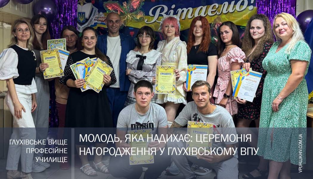 Молодь, яка надихає: церемонія нагородження у Глухівському ВПУ