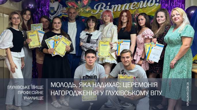 Молодь, яка надихає: церемонія нагородження у Глухівському ВПУ
